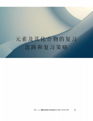 元素及其化合物的复习思路和复习策略完整版 