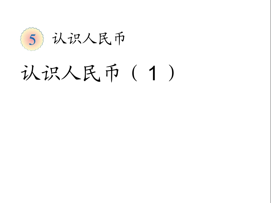 认识人民币（1） (2)_第1页