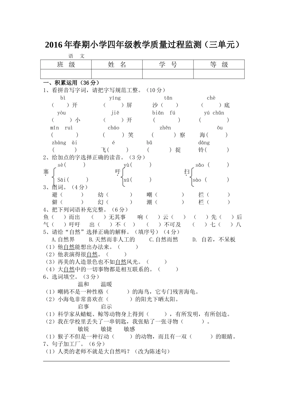 《语文四年级下册第三单元检测题》_第1页