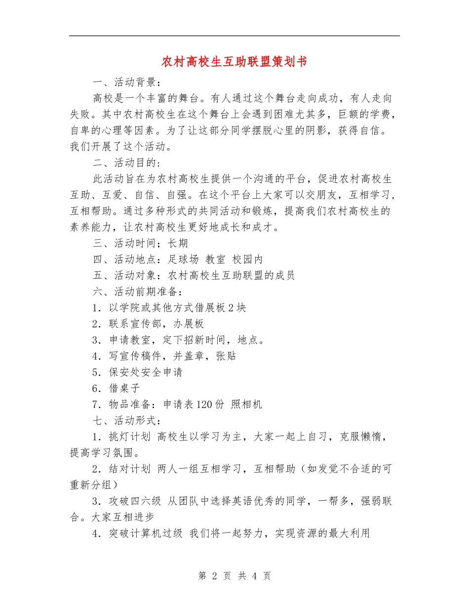 农村大学生互助联盟策划书_第2页