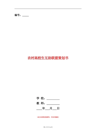 农村大学生互助联盟策划书