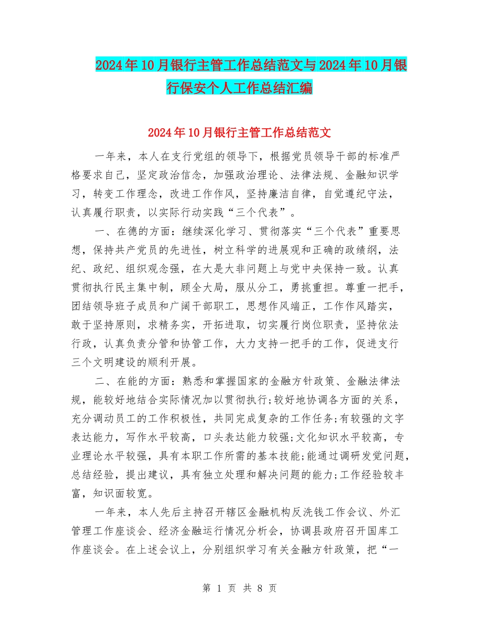 2024年10月银行主管工作总结范文与2024年10月银行保安个人工作总结汇编_第1页