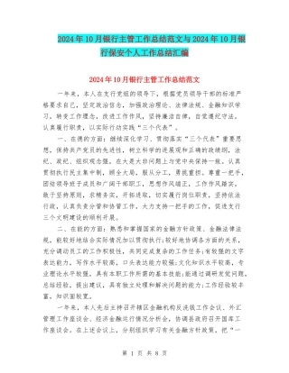 2024年10月银行主管工作总结范文与2024年10月银行保安个人工作总结汇编