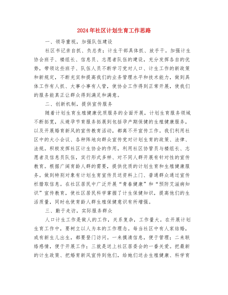 2024年社区警务工作计划范文与2024年社区计划生育工作思路汇编_第3页