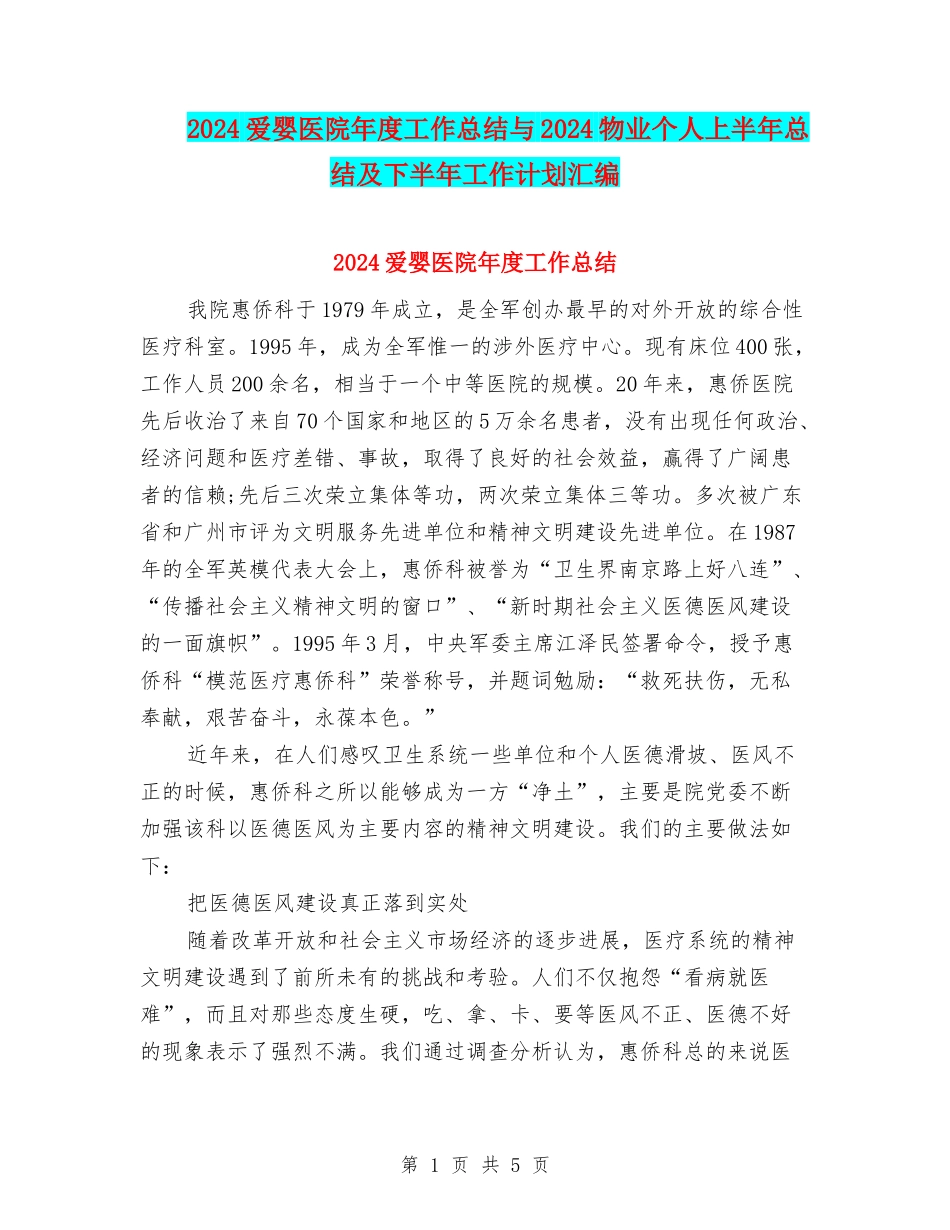 2024爱婴医院年度工作总结与2024物业个人上半年总结及下半年工作计划汇编_第1页