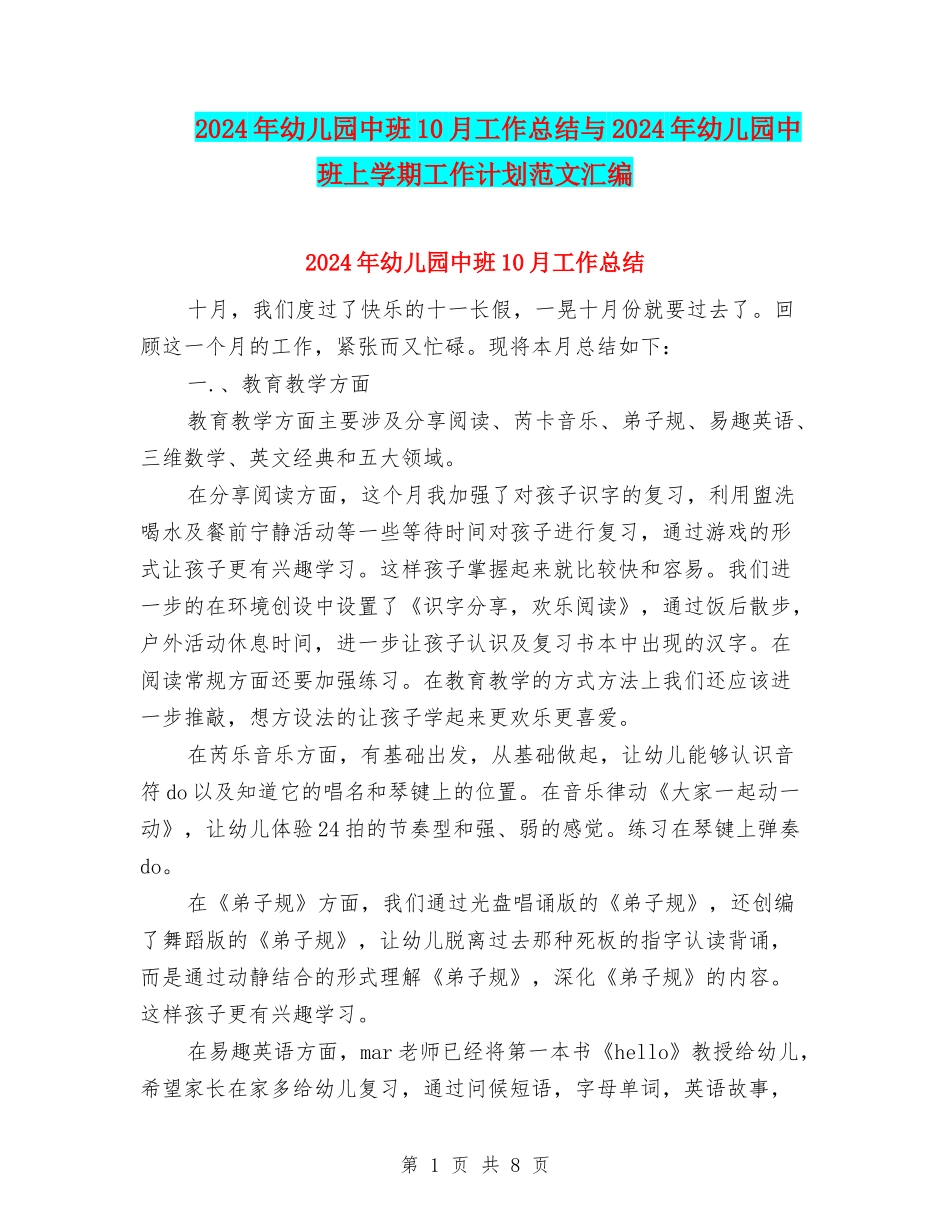 2024年幼儿园中班10月工作总结与2024年幼儿园中班上学期工作计划范文汇编_第1页