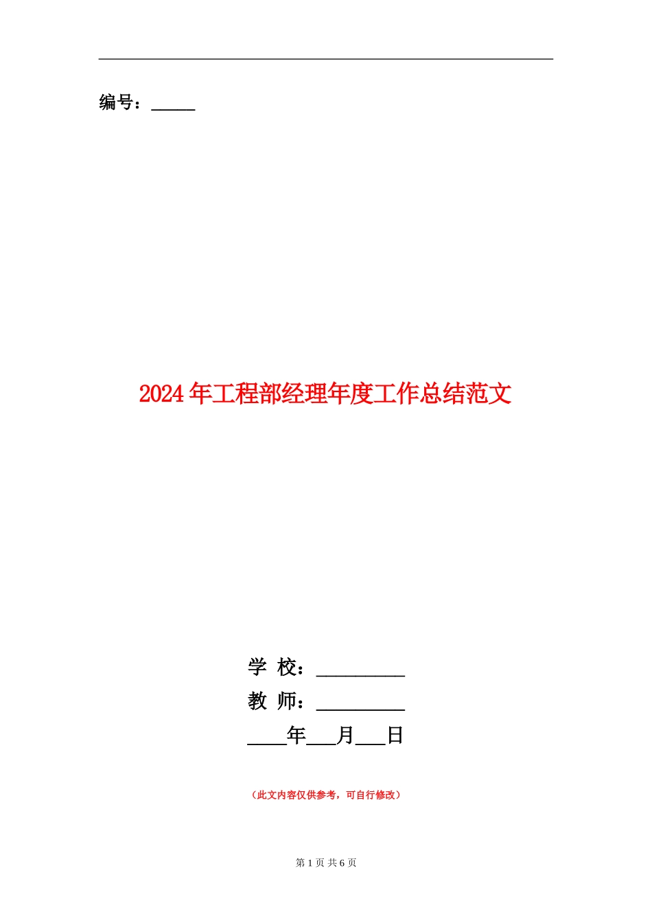 2024年工程部经理年度工作总结范文_第1页
