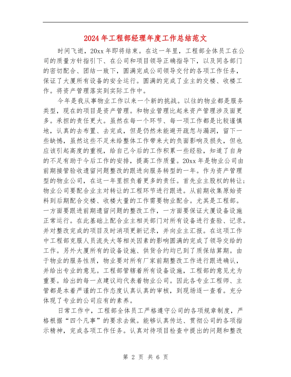 2024年工程部经理年度工作总结范文_第2页
