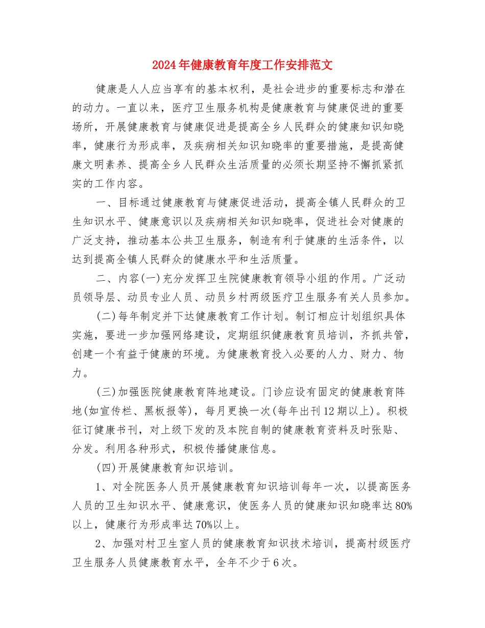 2024年健康教育工作计划范本与2024年健康教育年度工作安排范文汇编_第3页