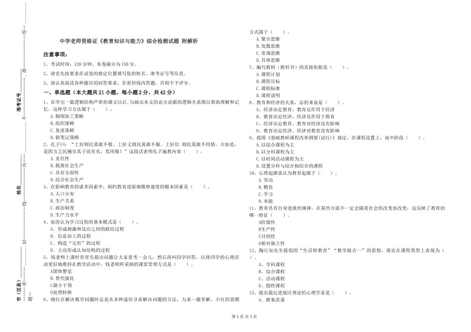 中学教师资格证《教育知识与能力》综合检测试题-附解析_第1页