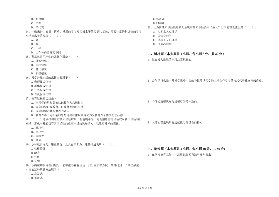 中学教师资格证《教育知识与能力》综合检测试题-附解析_第2页