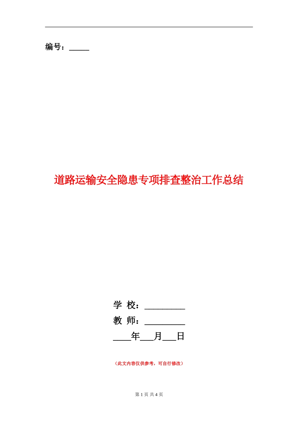 道路运输安全隐患专项排查整治工作总结_第1页