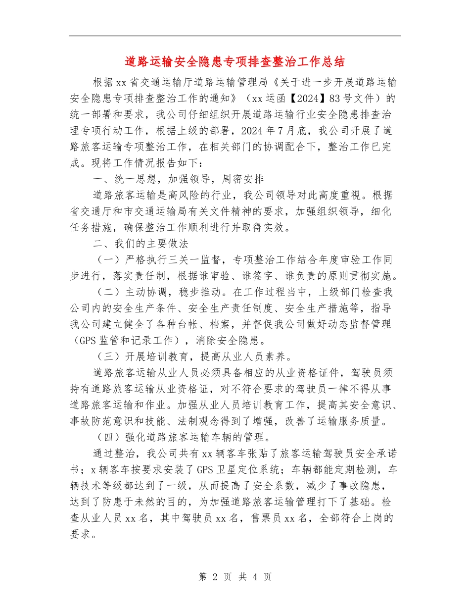 道路运输安全隐患专项排查整治工作总结_第2页