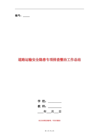 道路运输安全隐患专项排查整治工作总结