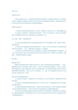 新航线的开辟和早期殖民活动教案