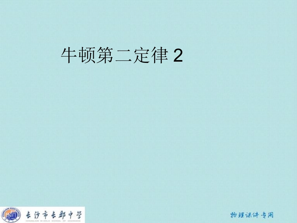 《牛顿第二定律解题方法》_第1页