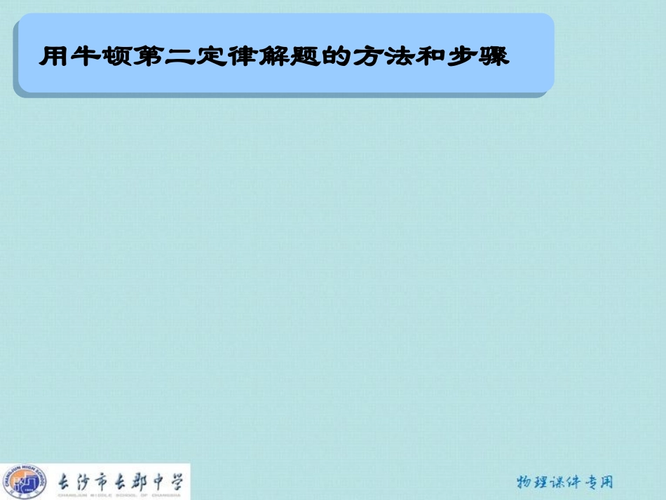 《牛顿第二定律解题方法》_第2页