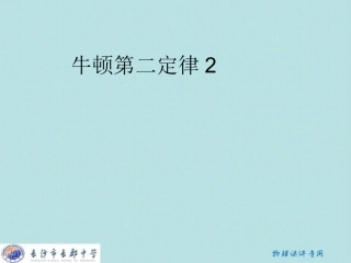 《牛顿第二定律解题方法》