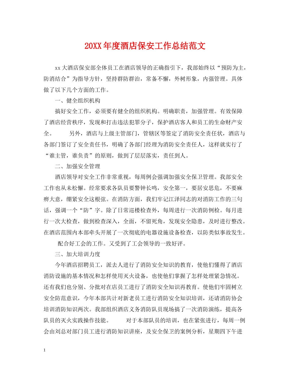 酒店保安工作总结范文_第1页