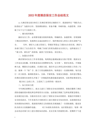 酒店保安工作总结范文