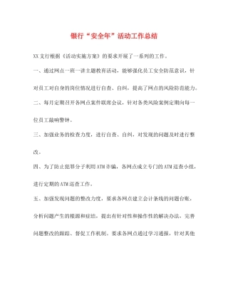 银行安全年活动工作总结