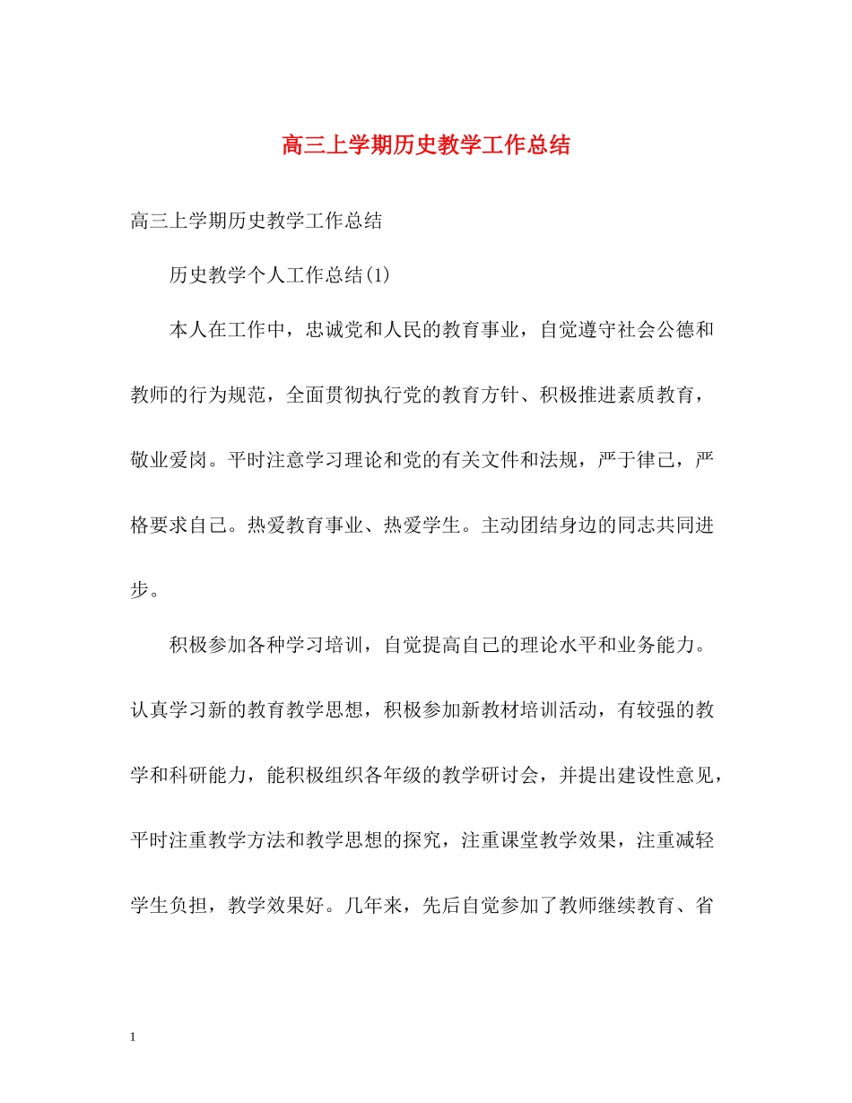 高三上学期历史教学工作总结_第1页