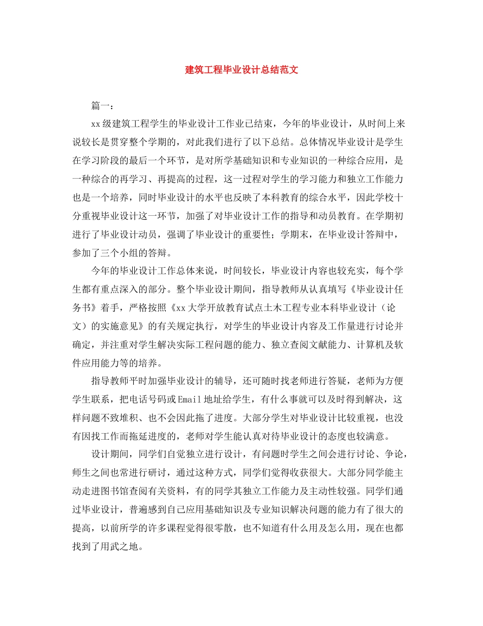 建筑工程毕业设计总结范文_第1页