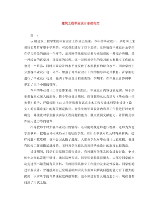 建筑工程毕业设计总结范文