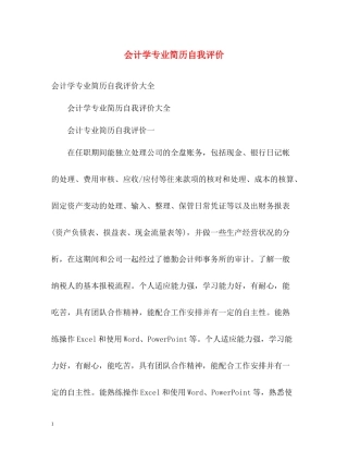 会计学专业简历自我评价