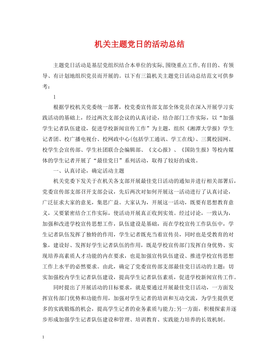 机关主题党日的活动总结_第1页