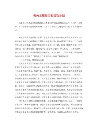 机关主题党日的活动总结