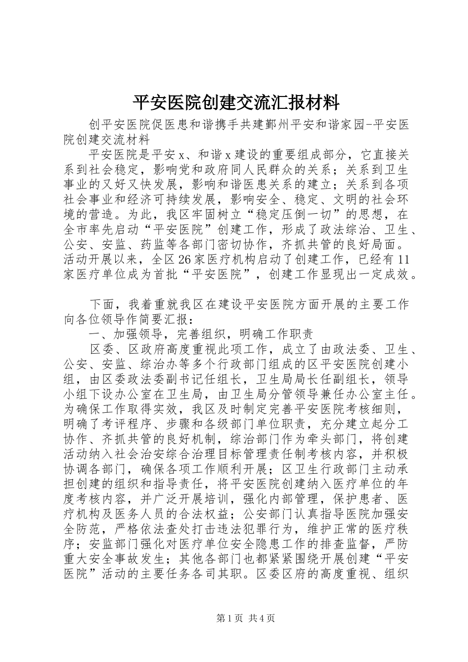 平安医院创建交流汇报材料_第1页