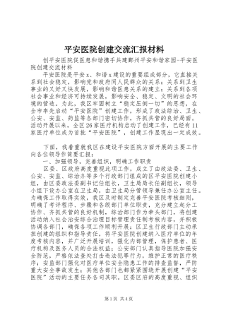 平安医院创建交流汇报材料