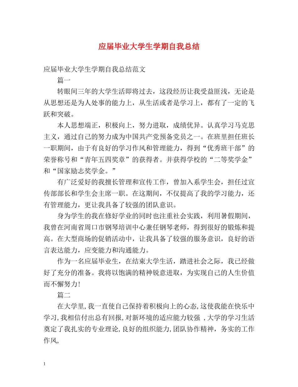 应届毕业大学生学期自我总结 _第1页