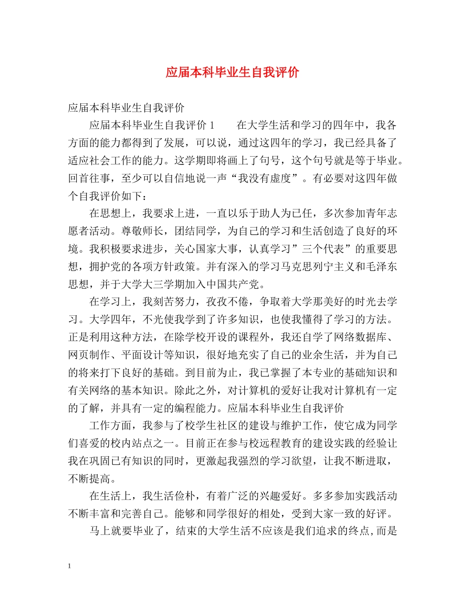 应届本科毕业生自我评价 _第1页