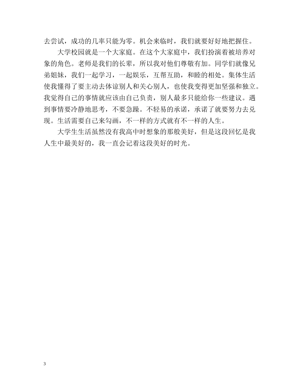 应届本科毕业生自我评价 _第3页