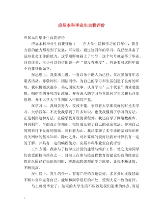应届本科毕业生自我评价 