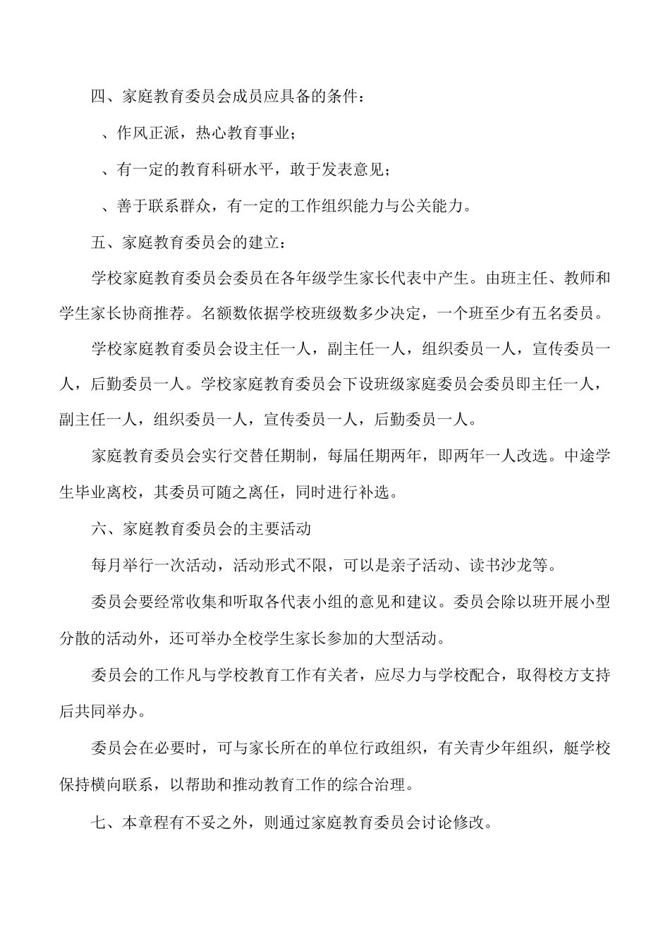 家庭教育委员会章程_第2页