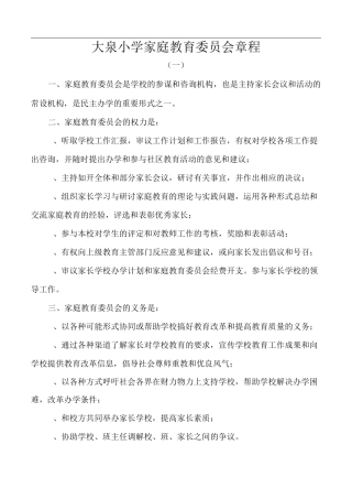 家庭教育委员会章程