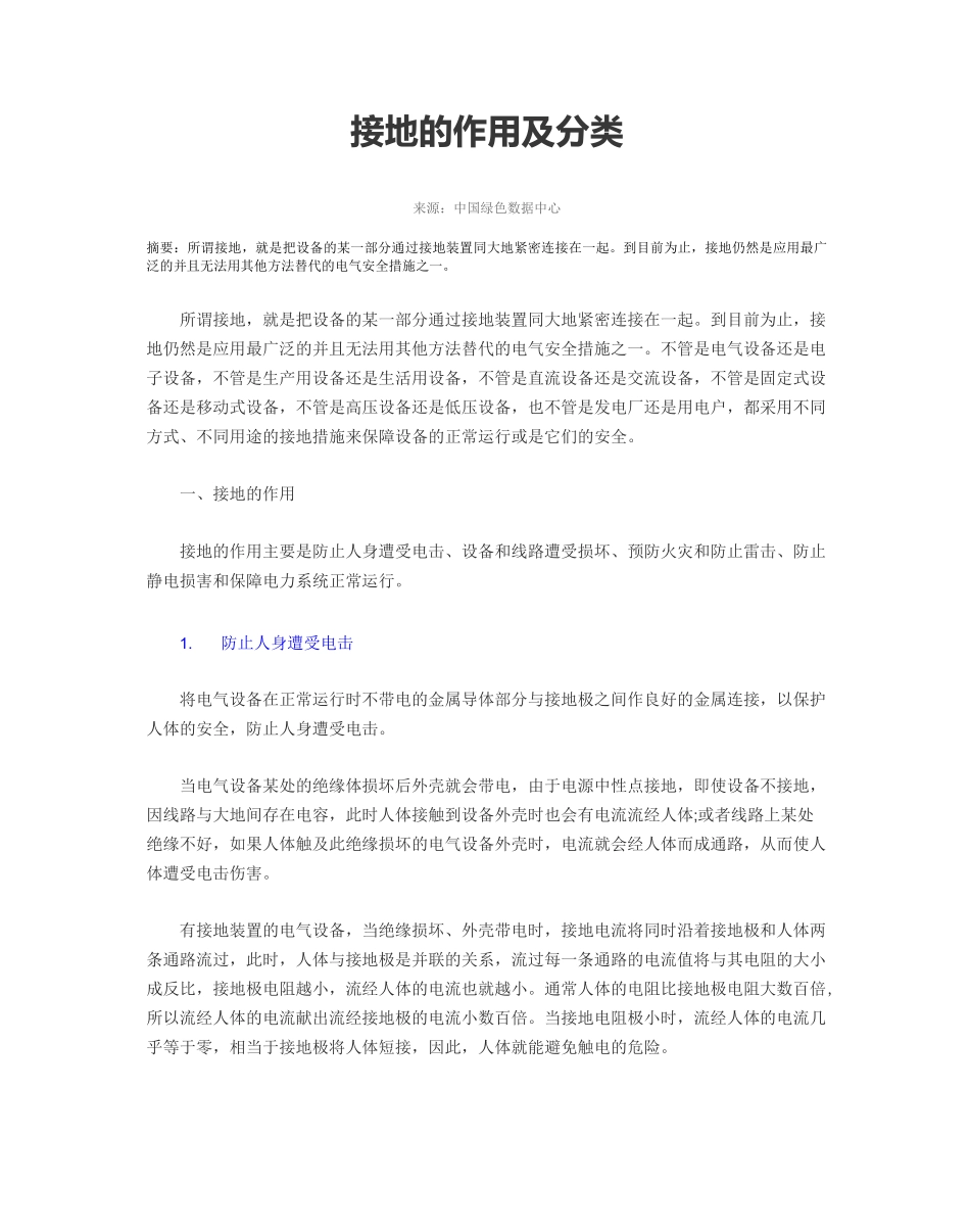 接地的作用及分类_第1页