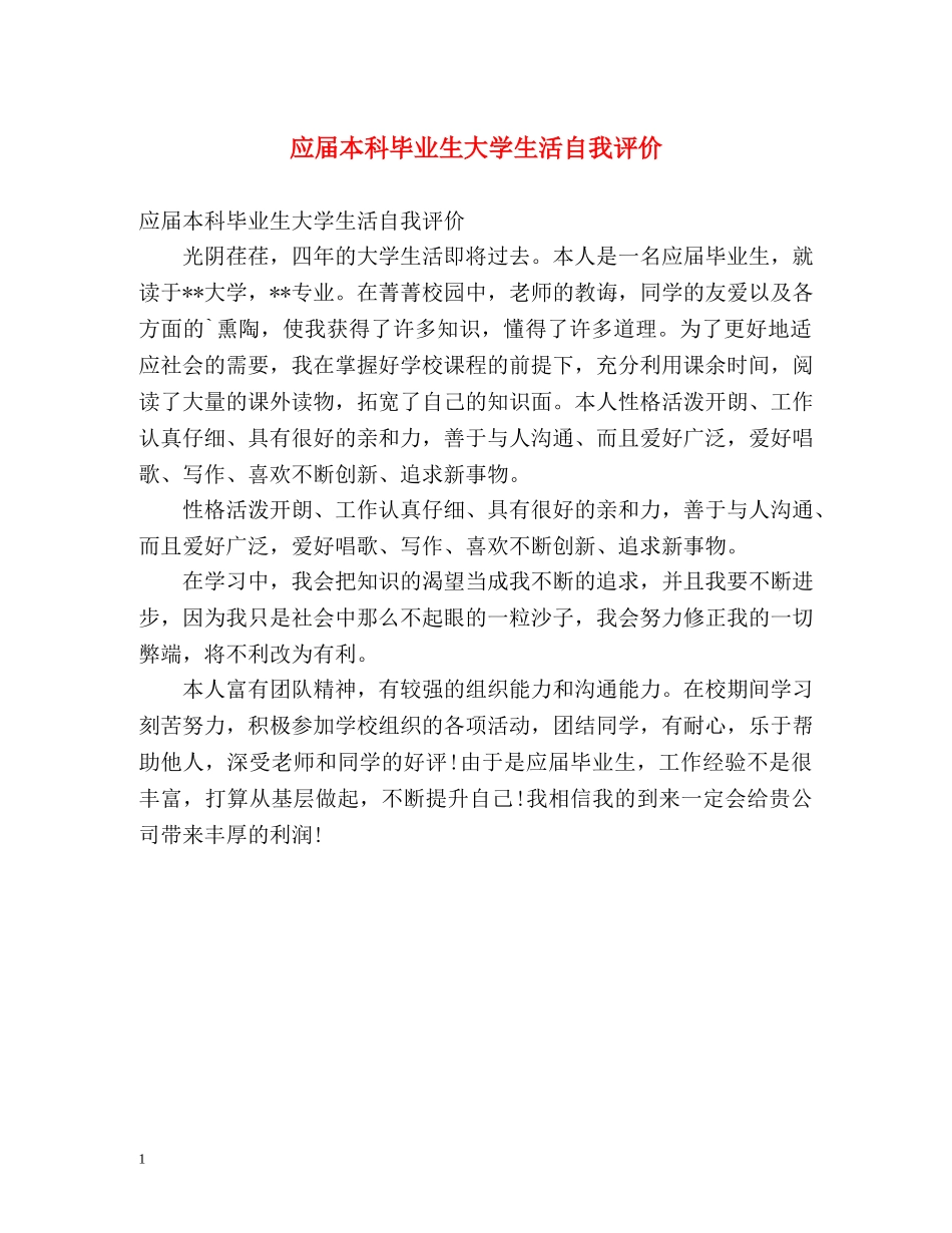 应届本科毕业生大学生活自我评价 _第1页