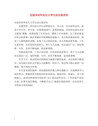 应届本科毕业生大学生活自我评价 