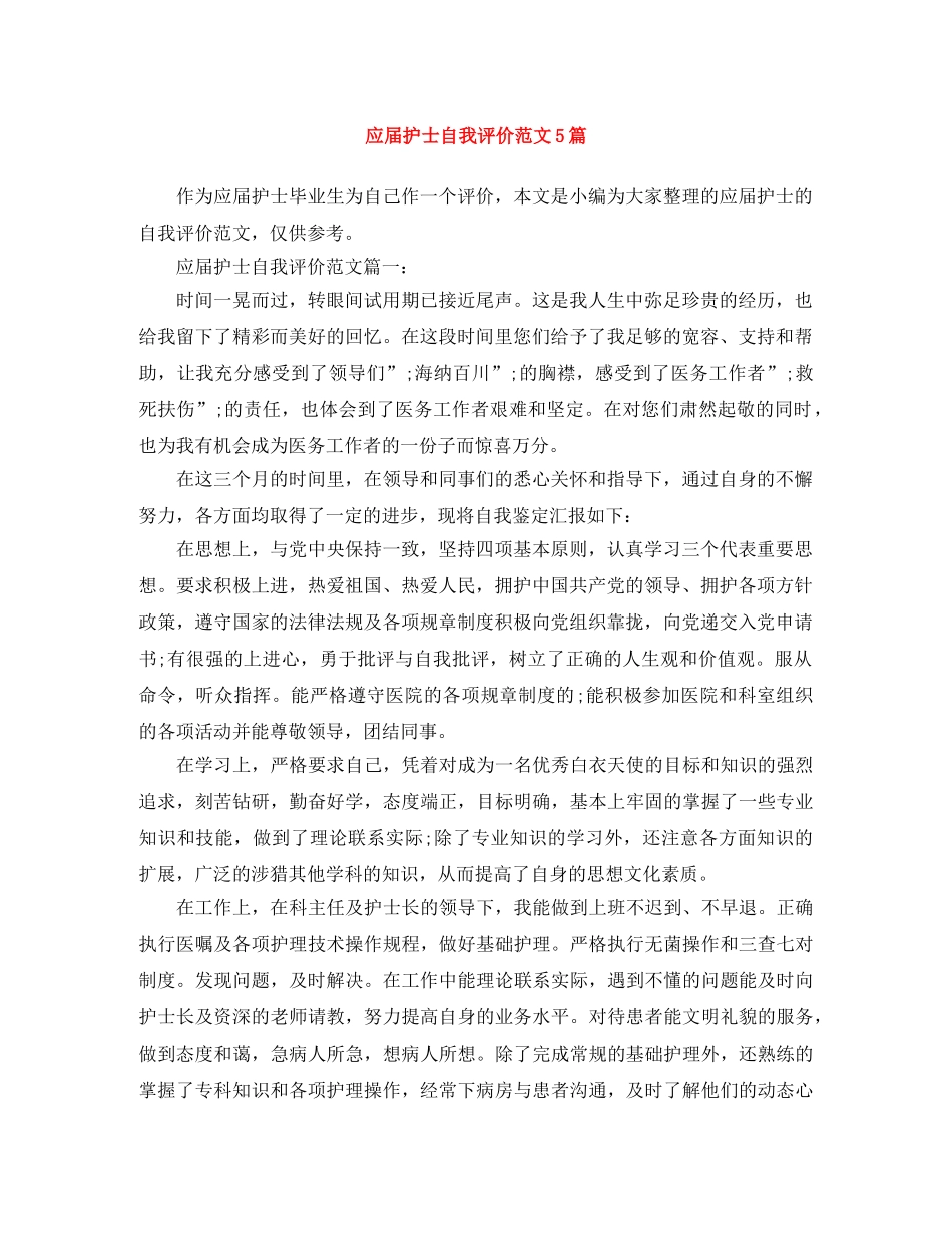 应届护士自我评价范文5篇 _第1页