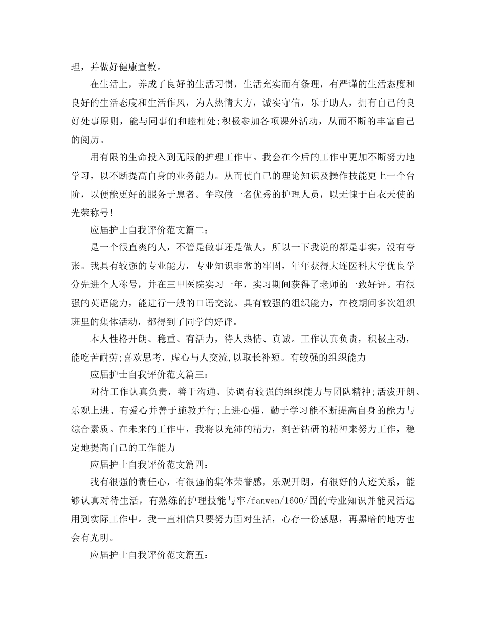 应届护士自我评价范文5篇 _第2页