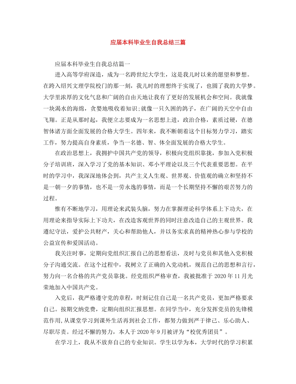 应届本科毕业生自我总结三篇 _第1页