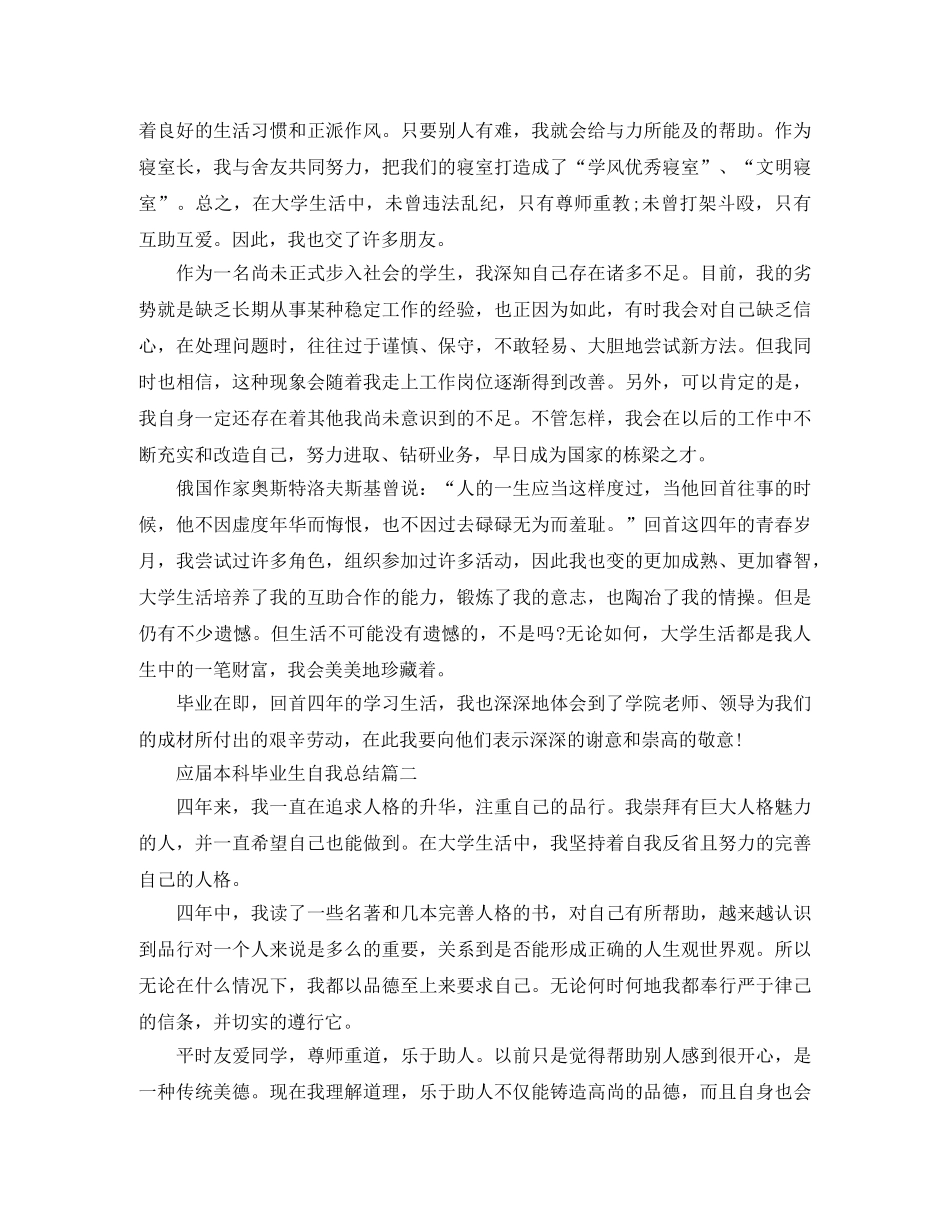 应届本科毕业生自我总结三篇 _第3页