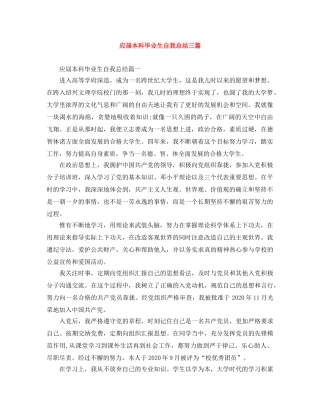 应届本科毕业生自我总结三篇 