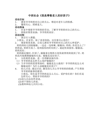 中班社会《我是尊敬老人的好孩子》