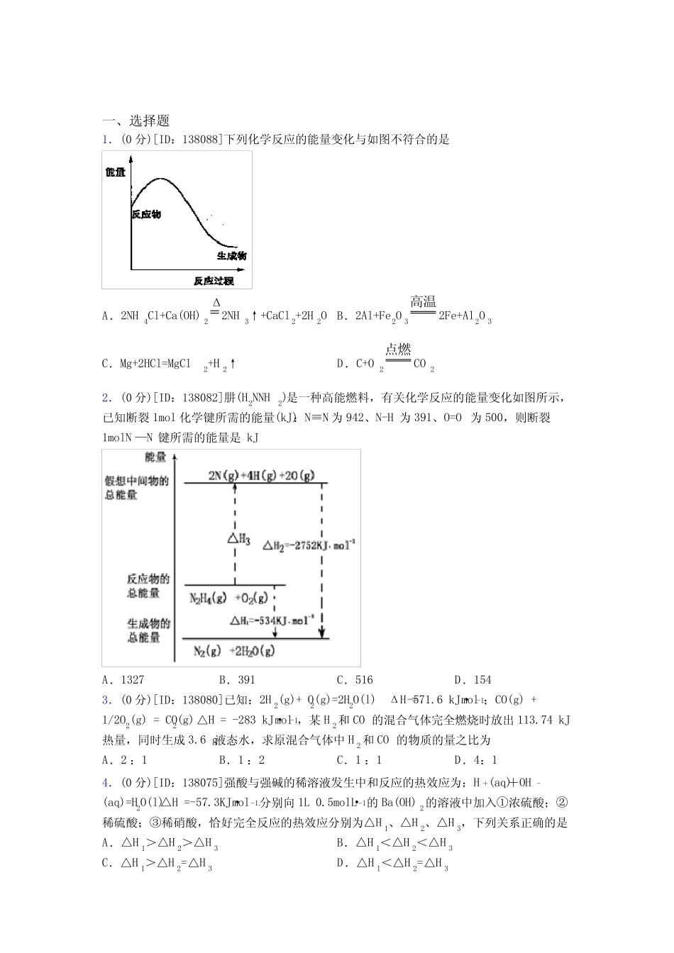 (压轴题)高中化学选修一第一章《化学反应的热效应》测试(含答案解析..._第1页