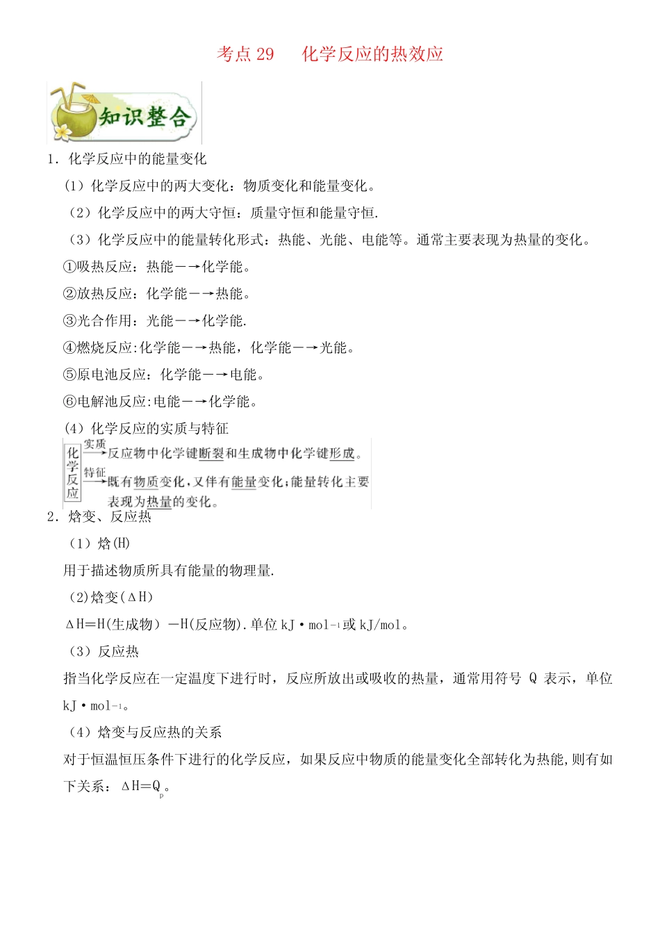 备战2020年高考化学一遍过考点29化学反应的热效应(含解析)(最新整理..._第1页